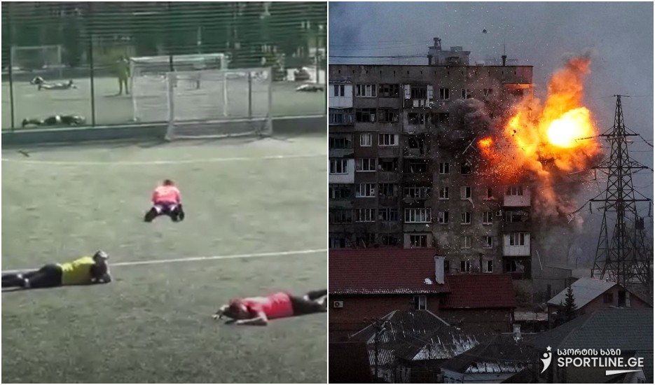 VIDEO: "თამაში შეწყვიტეთ და ყველა მიწაზე!" - უკრაინაში ფეხბურთის თამაშისას რუსებმა დაბომბვა დაიწყეს
