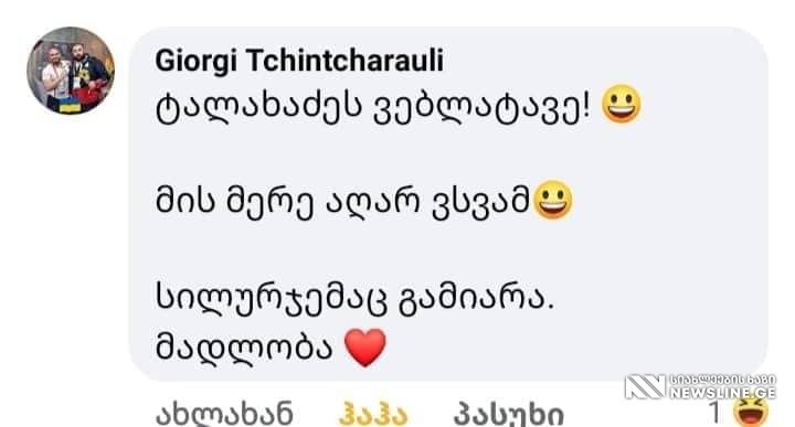 "ტალახაძეს ვებლატავე და..." - რა შეცდომა დაუშვა ნაკრების ექიმმა სიმთვრალეში