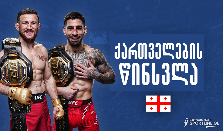 ქართველები UFC-ს იპყრობენ - მერაბ დვალიშვილი P4P რეიტინგში ილია თოფურიას შეუერთდა