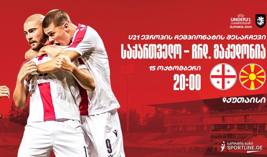 U21 | საქართველო V ჩრდილოეთ მაკედონია - ბილეთების გაყიდვა დაიწყო