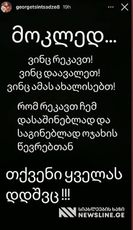 "ვინც დასაშინებლად რეკავთ თქვენი დდშ.." - რას წერს გიორგი ცინცაძე