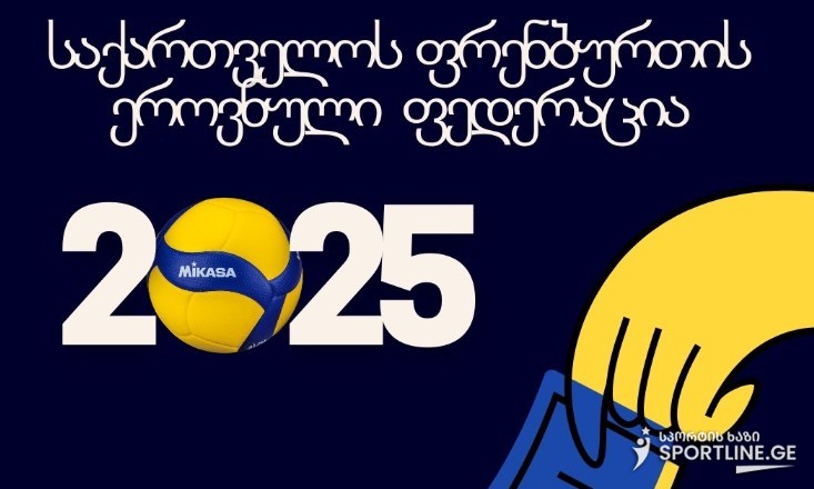 საქართველოს ფრენბურთის ეროვნულ ფედერაციაში საპრეზიდენტო არჩევნები ჩაინიშნა