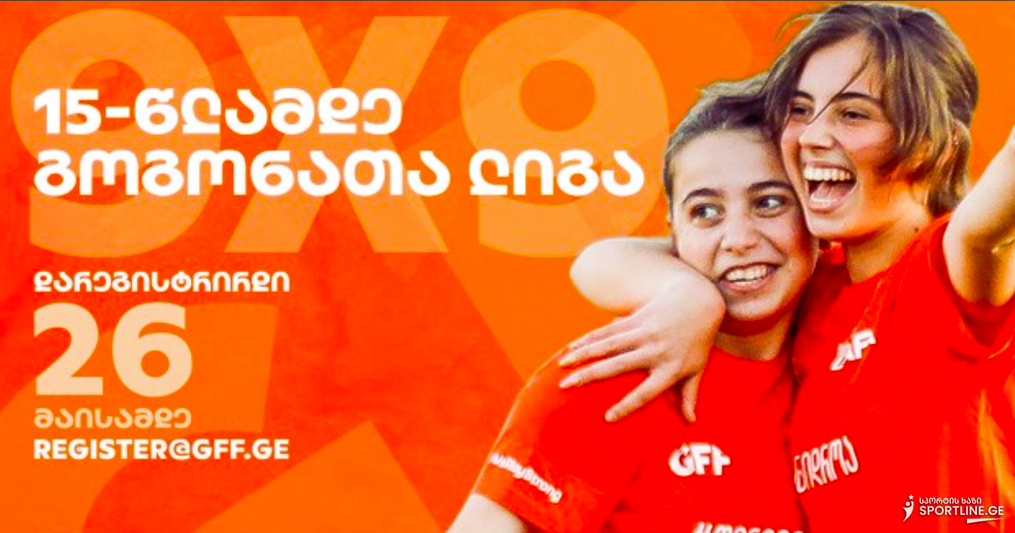 საქართველოს ფფ-ის ინიციატივით, 15-წლამდე გოგონათა 9x9 ლიგა იწყება.