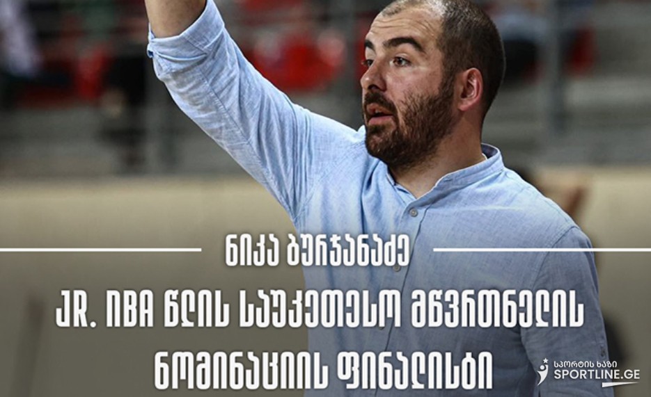 ნიკა ბურჯანაძე Junior NBA-ს წლის საუკეთესო მწვრთნელის ნომინაციაზეა წარდგენილი