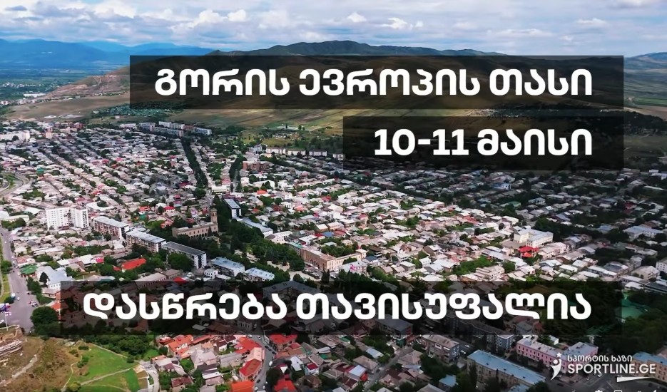 ქალაქი გორი 10-11 მარტს ძიუდოში ევროპის თასს უმასპინძლებს