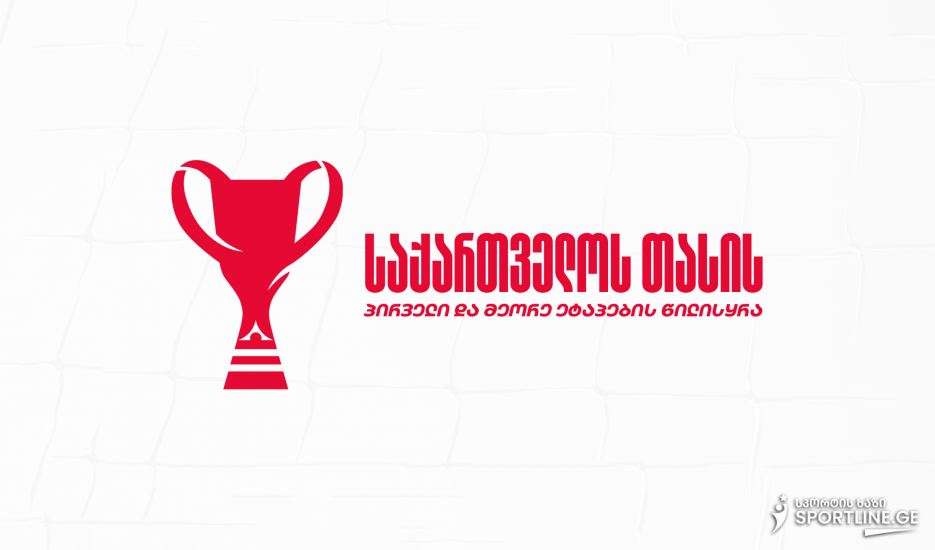 საქართველოს თასის პირველი და მეორე ეტაპის წილისყრა