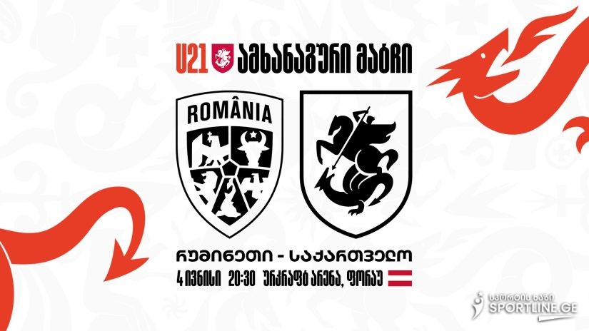 მზადება ევროპის ჩემპიონატისთვის - ახალგაზრდული რუმინეთს დაუპირისპირდება