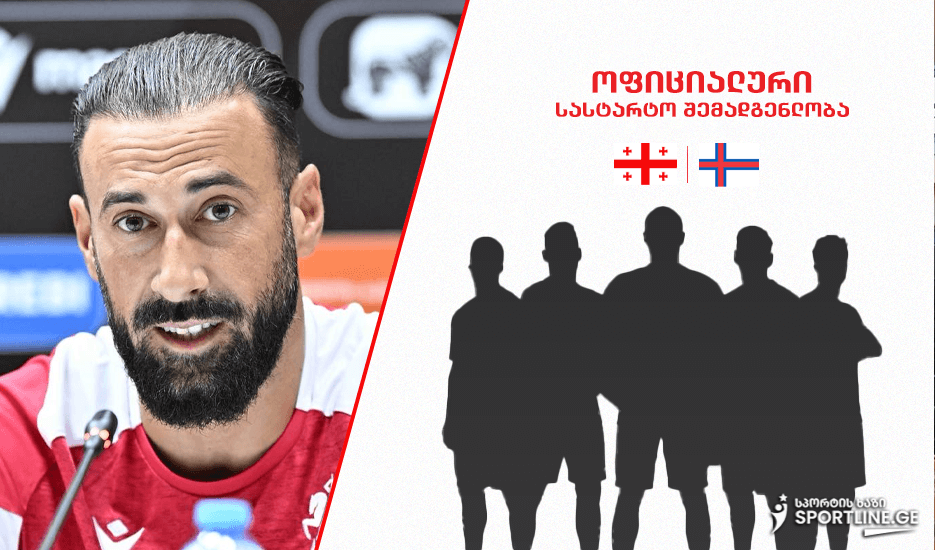 საქართველო vs ფარერები (სასტარტო შემადგენლობა)